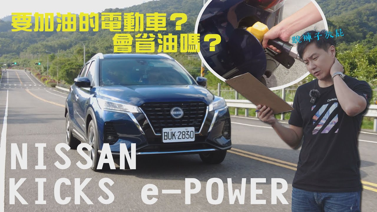 油錢直接省一半！Nissan Kicks e-Power 不用充電的電動車 怎麼辦到的？油耗實測大公開！廖怡塵 【全民瘋車Bar】512