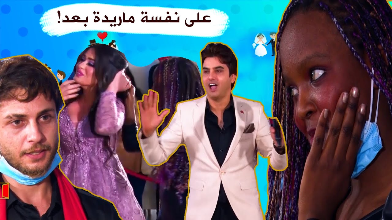 السمراء الجميلة قفلت عليه بعد محاولتين فاشلة 🤦🏻‍♂️ من اجمل مشاهد البرنامج ❤️
