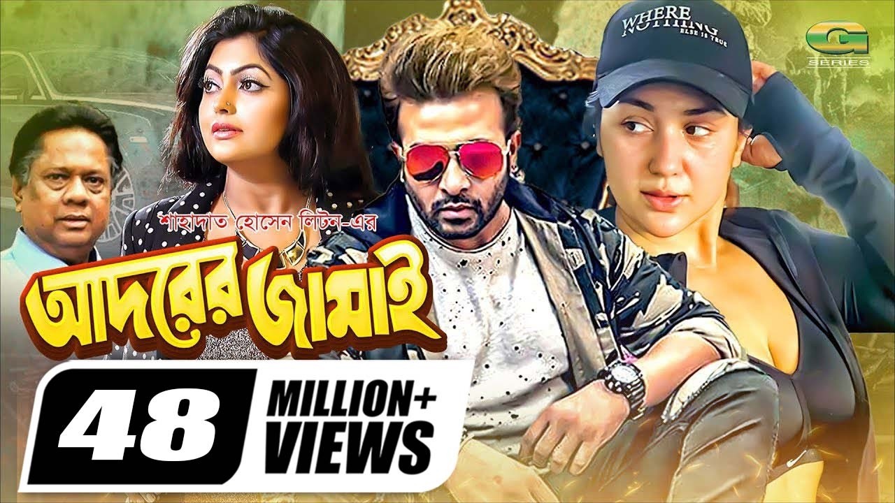 Adorer Jamai | আদরের জামাই | Shakib Khan | Apu Biswas | Nipun | Bangla Full Movie