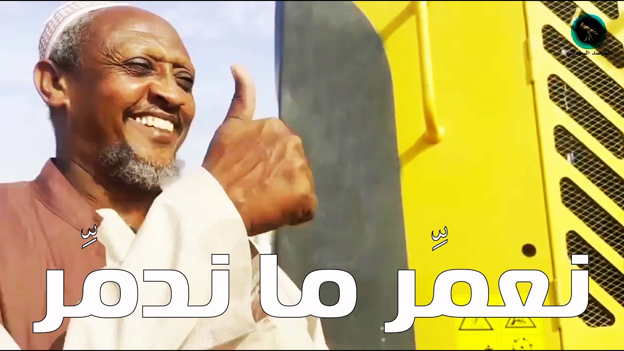 نعمِّر ما ندمِّر | بطولة النجم عبد الله عبد السلام (فضيل) | تمثيل مجموعة فضيل الكوميدية