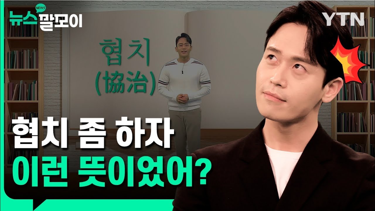 협치 좀 하자! 이런 뜻이었어? [뉴스말모이] / YTN korean