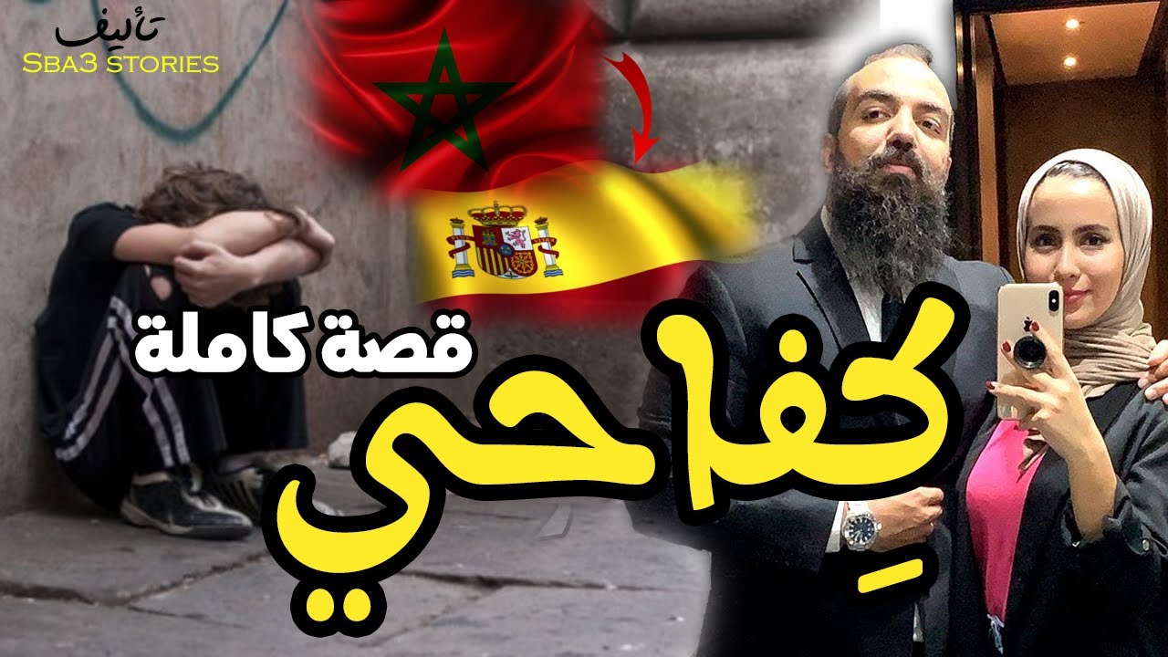 كفاحي | قصة كاملة بالدارجة