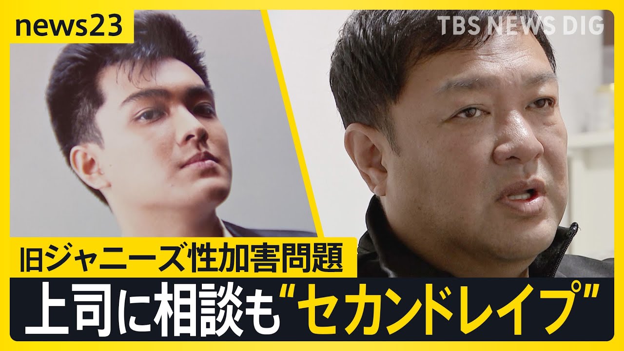 旧ジャニーズ性加害問題　自らの“性被害”職場に知れ渡る「セカンドレイプ」に苦しむ男性　上司に被害相談もスナックで…「信頼していたのに裏切られた」【news23】｜TBS NEWS DIG