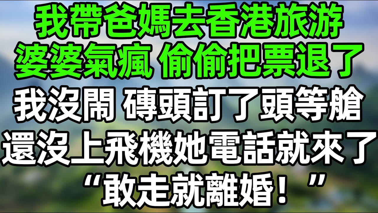 我帶爸媽去香港旅游，婆婆氣瘋了，指使老公把我們的票退了！我沒閙 磚頭訂了頭等艙，還沒上飛機她電話就來了！“敢走就離婚！”#幸福生活 #深夜淺讀 #深夜故事 #婆媳 #情感故事 #為人處世