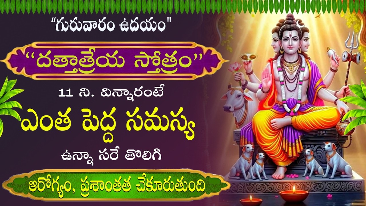 గురువారం దత్తాత్రేయ స్తోత్రం వింటే మీరు ఏది కోరుకుంటే అది మీ సొంతం అవుతుంది | Sri Dattatreya Stotram