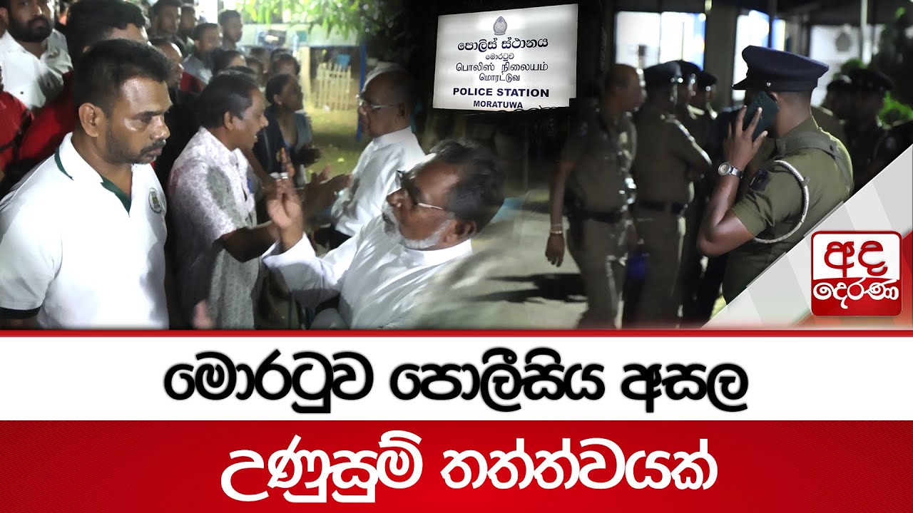 මොරටුව පොලීසිය අසල උණුසුම් තත්ත්වයක්