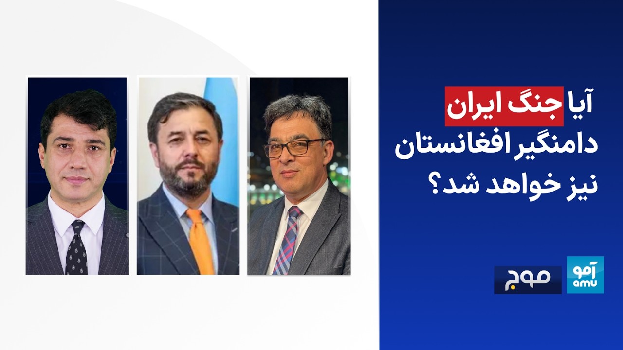 موج - آیا جنگ ایران دامنگیر افغانستان نیز خواهد شد؟