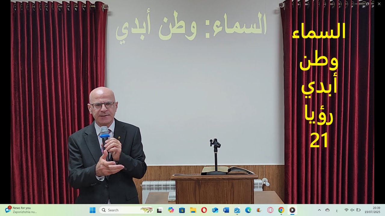 السماء وطن أبدي - رؤيا 21 - القس توما مينا - كنيسة الله الإنجيلية - زحلة - لبنان