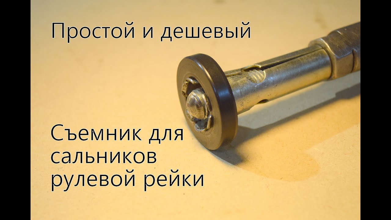 КАК СНЯТЬ САЛЬНИКИ РУЛЕВОЙ РЕЙКИ