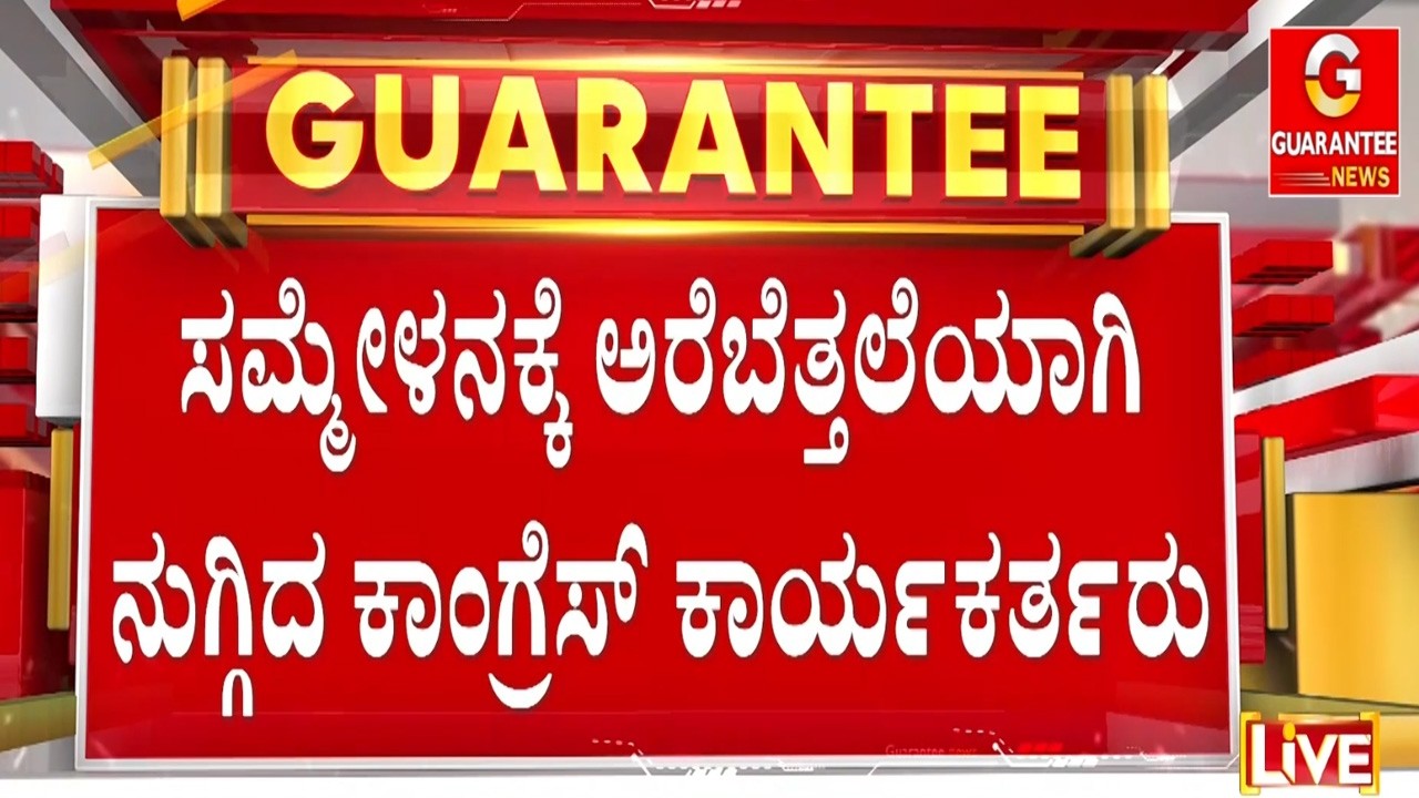 🔴LIVE | ದೆಹಲಿಯ ಭಾರತ್‌ ಮಂಟಪದಲ್ಲಿ ನಡೆಯುತ್ತಿರುವ ಸಮ್ಮೇಳನಕ್ಕೆ ಮುತ್ತಿಗೆ..! | Guarantee News