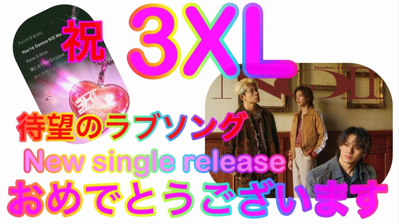 【Number_i】㊗️New single 3XL releaseおめでとうございます✨楽曲リーディングして見ました・ルノルマン・オラクル・タロットカード⚠️必ず概要欄見てね💕