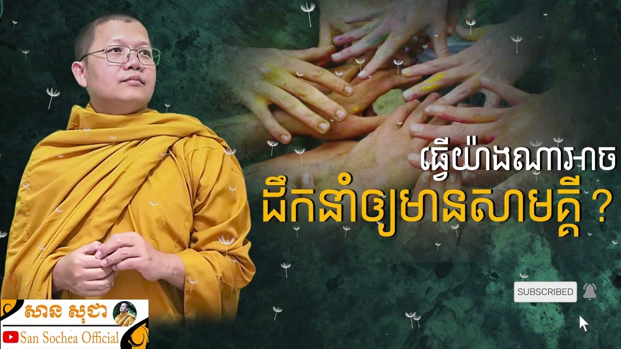 ធ្វើយ៉ាងណាអាចដឹកនាំឲ្យមានសាមគ្គី? SAN SOCHEA OFFICIAL