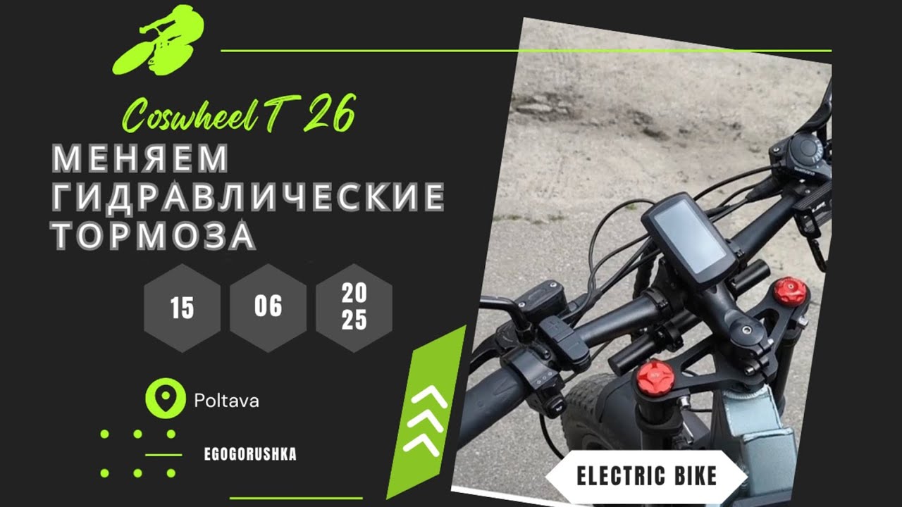 Меняем гидравлические тормоза на электровелосипеде Coswheel T26.