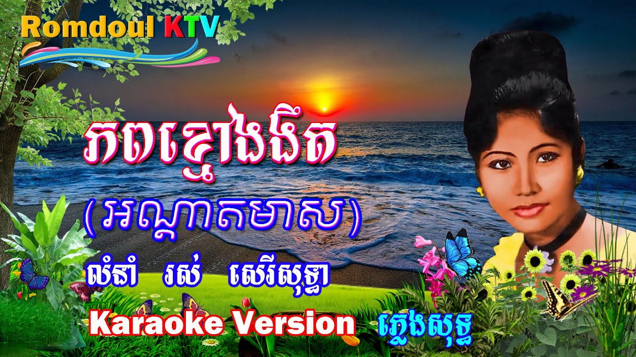 ភពខ្មៅងងឹត ភ្លេងសុទ្ធ អណ្តាតមាស - Phop Khmao Ngor Nget Pleng Sot - Romdoul KTV