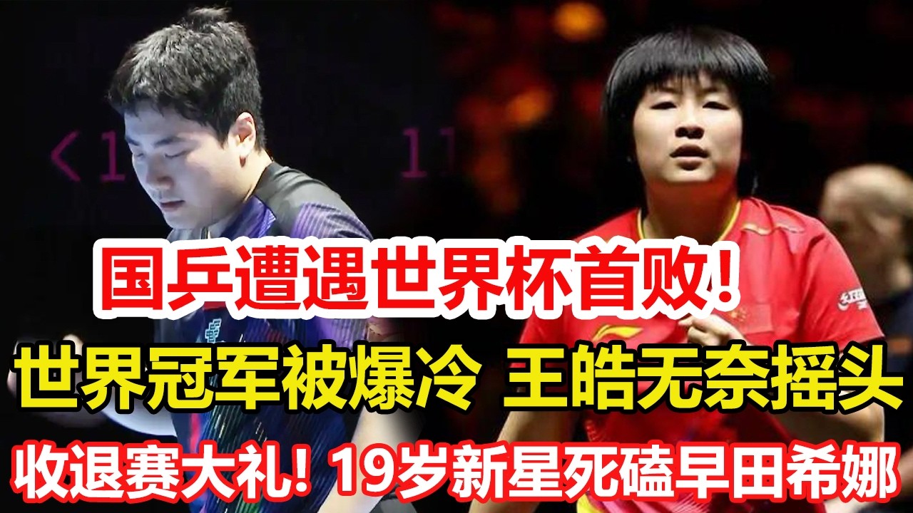 大爆冷！澳門世界杯國乒遭遇首敗！世界冠軍被爆冷，王皓場邊無奈搖頭！收退賽大禮！中國女乒19歲新星死磕早田希娜：死亡之組大逃殺？#乒乓球 #tabletennis #pingpong #桌球