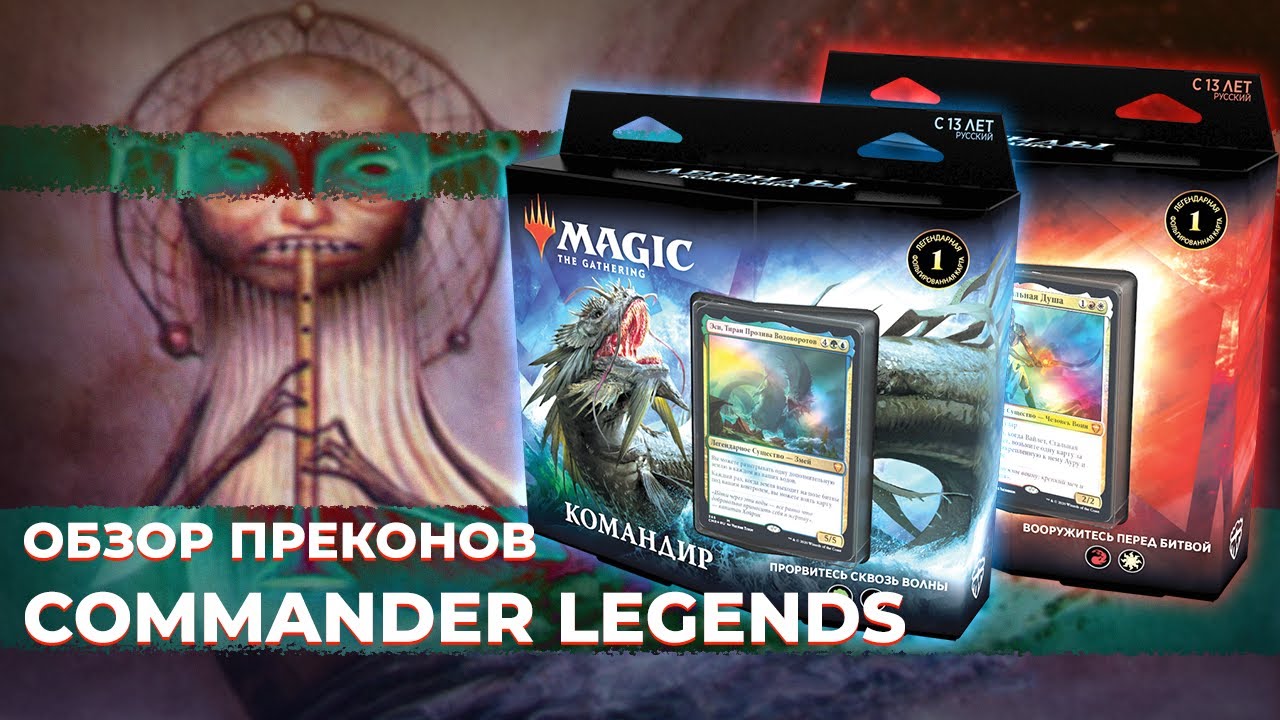 #2 Обзор командирских колод Легенды Командира | Commander Legends