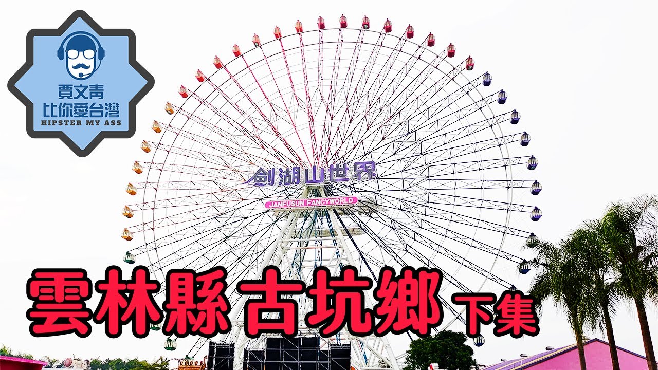 《賈文青比你愛台灣》雲林縣古坑鄉（下）：平日的劍湖山世界不用排隊玩到飽，咖啡香中漫步文學步道很愜意！