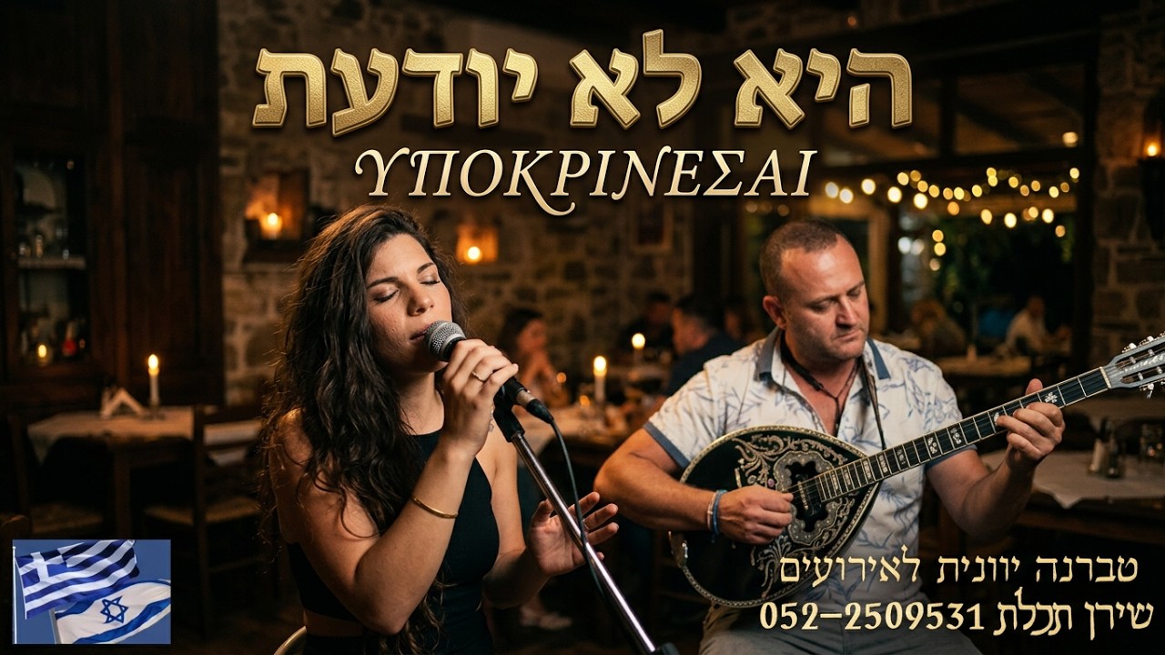 היא לא יודעת 