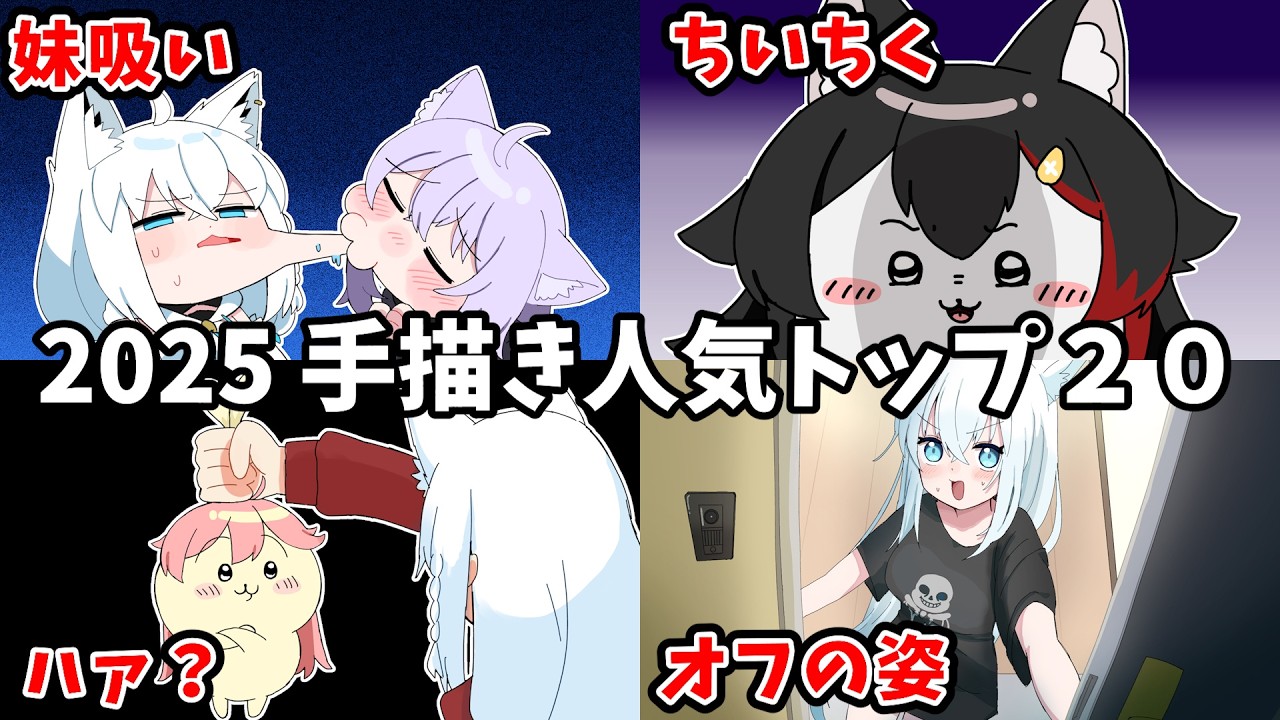【2025年】視聴者が選ぶ！ホロライブ手描き切り抜きベスト20【うみにゃん傑作選/Hololive】【総集編】
