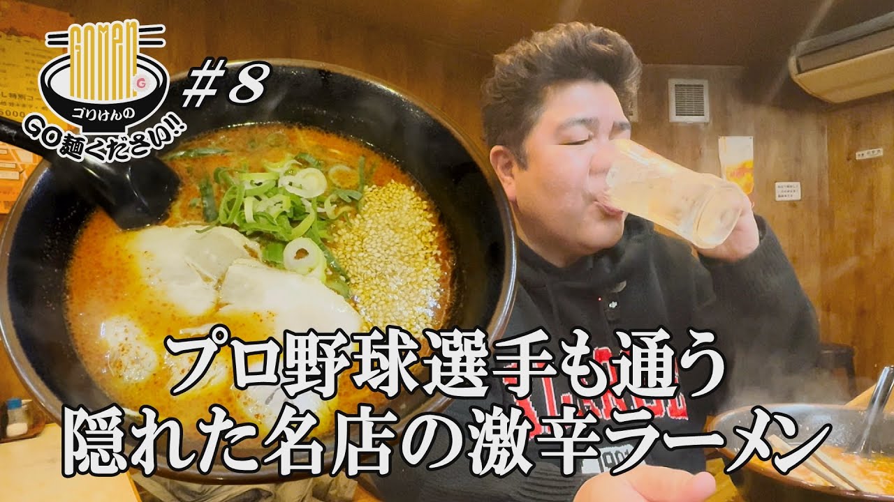 【取材ほぼNG‼︎西新の名店味一】ゴリけん思い出ラーメン！絶品ニラ餃子がハイボールに合う！！西新ラーメンロードの老舗店にGO麺！