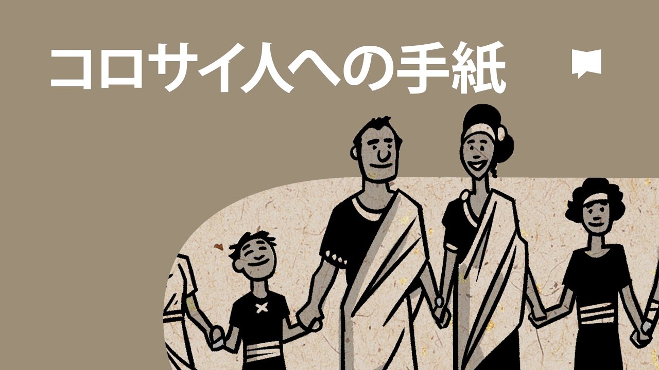 コロサイ人への手紙 Colossians【概観】