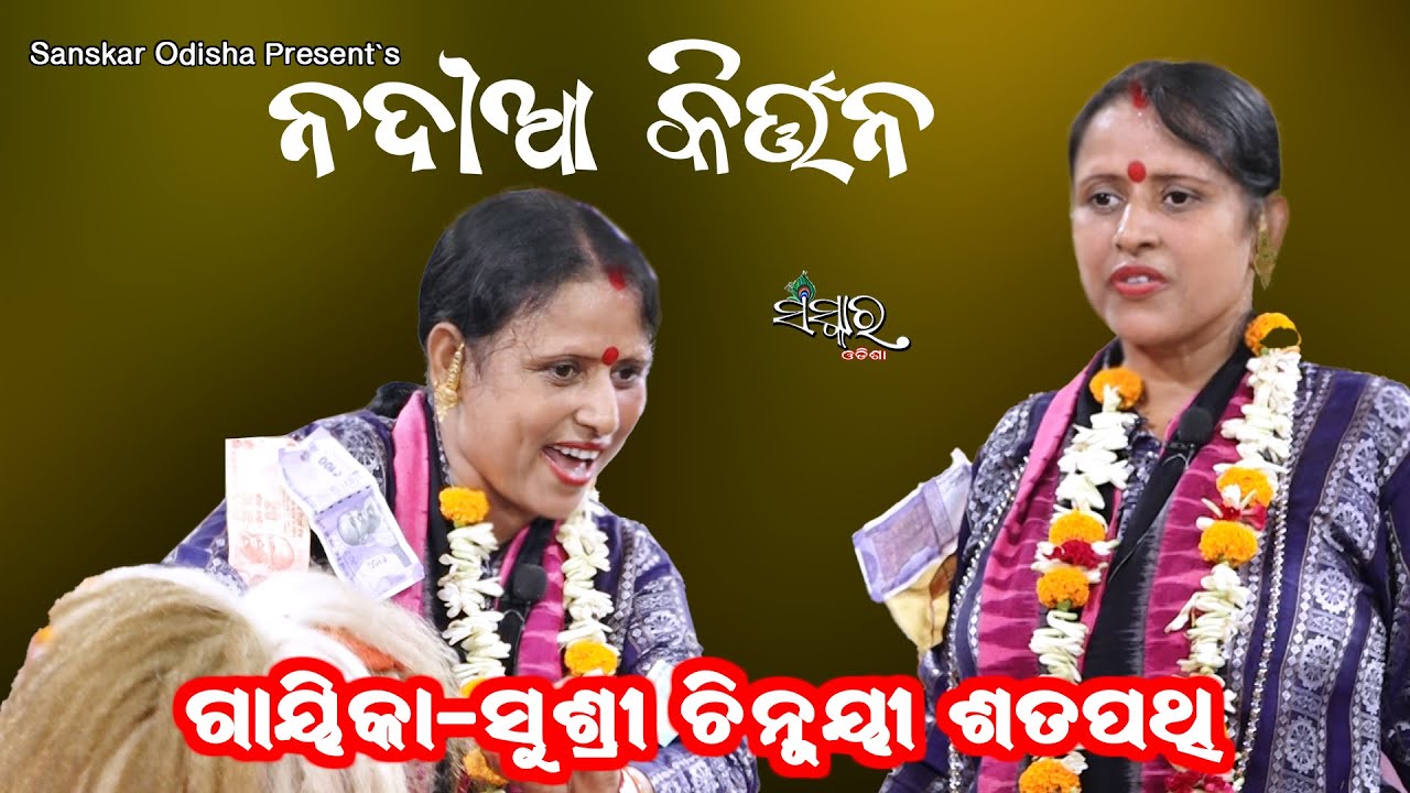 ନଦୀଆ କୀର୍ତ୍ତନ || Gayika Chinmayee Satapathy || NADIA KIRTAN || Ladhei Pala || Sanskar Odisha