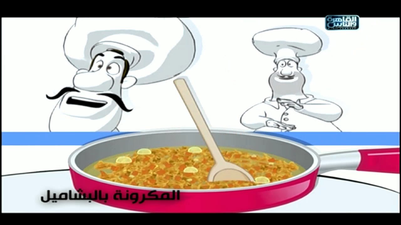 هاتي ورقة يلا يا شابة .. طريقة عمل المكرونة بالبشاميل