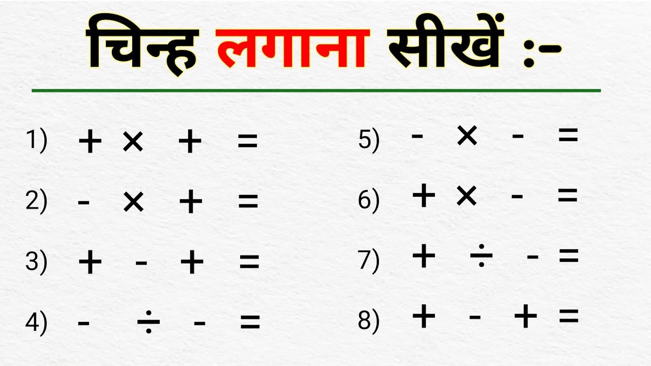Chinh lagana sikhen| जोड़ घटाव गुणा भाग  में माइनस प्लस का चिन्ह लगाना सीखें । kuldeep math