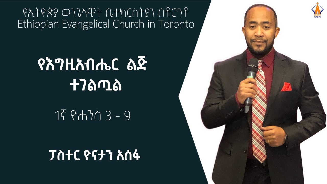 የእግዚአብሔር  ልጅ  ተገልጧል |  1 ኛ የዮሐንስ 3-9 | ፓስተር ዮናታን አሰፋ