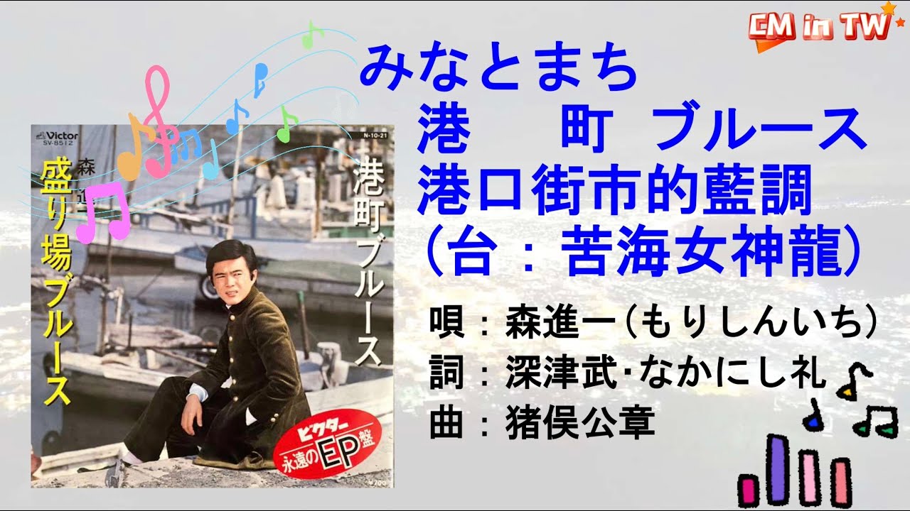 森進一 港町ブルース(台：苦海女神龍) #日本懷舊歌曲 #森進一 #港町ブルース #負心的人 #唱歌學日語 #CM in TW