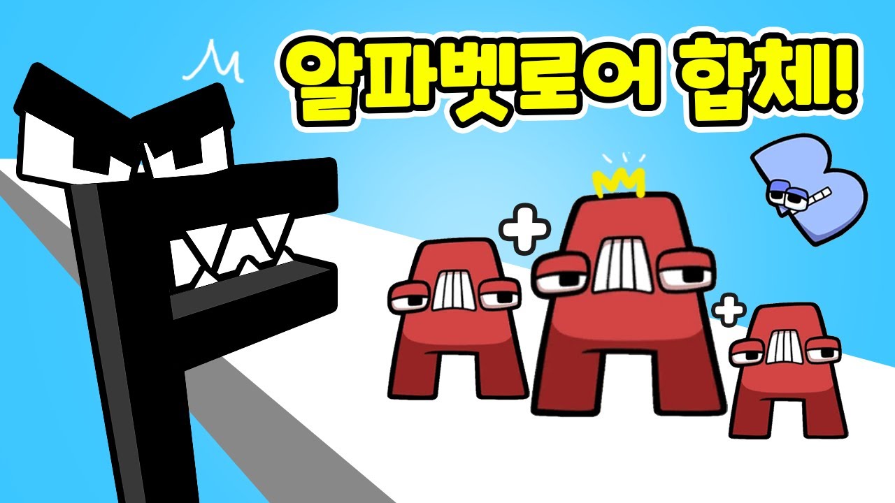 알파벳 로어를 모두 모아봐요! Merge Alphabet Game