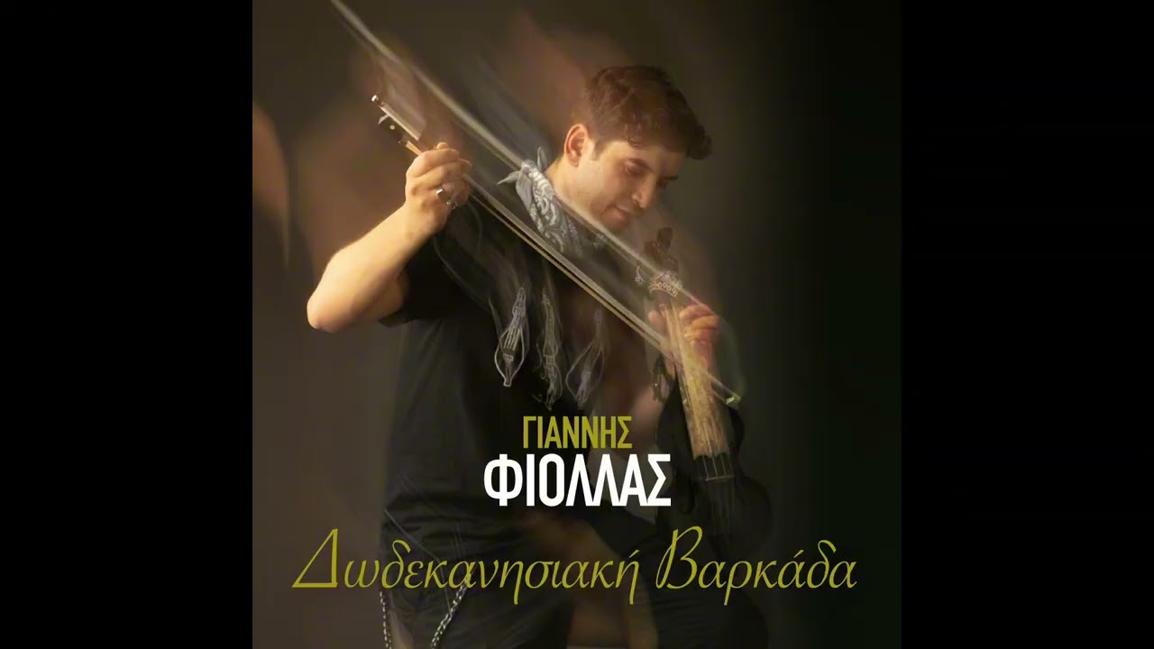 Δεν Ξημερώνεις - Γιάννης Φιόλλας | Den Ksimeroneis - Giannis Fiollas