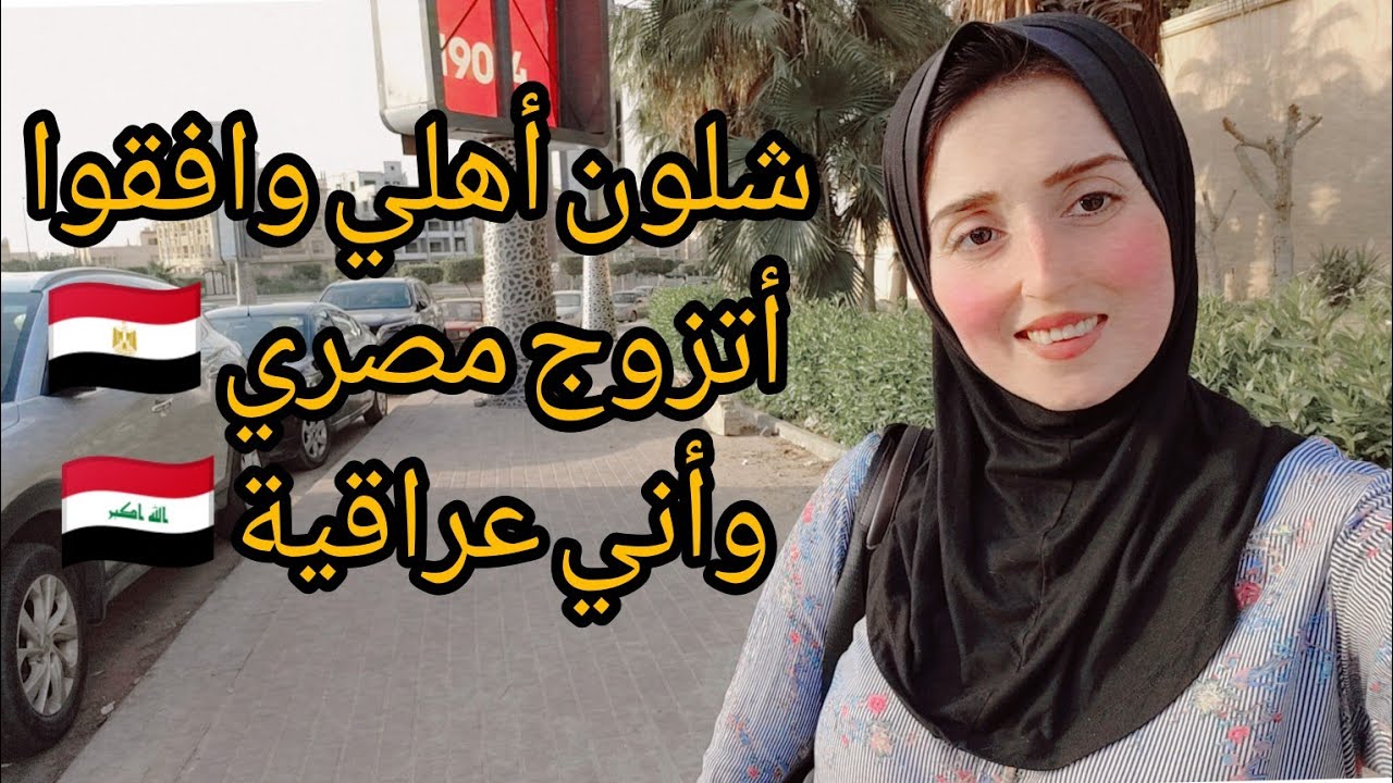 شلون أهلى وافقوا أتزوج من مصري وأني عراقية 🇮🇶 😥