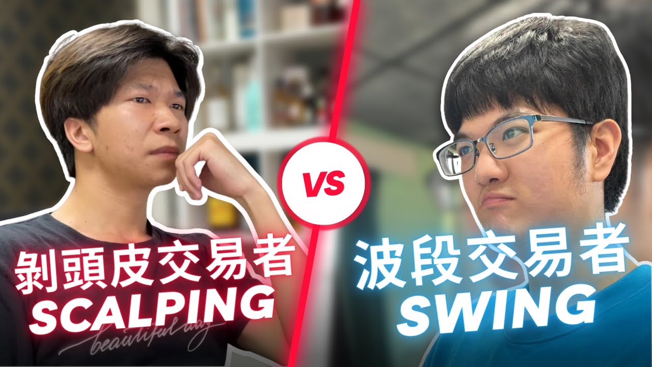 【操盤手日常】波段交易者  v.s.  剝頭皮交易者 ｜ Swing trader  v.s.  Scalping trader 《交易大對決》