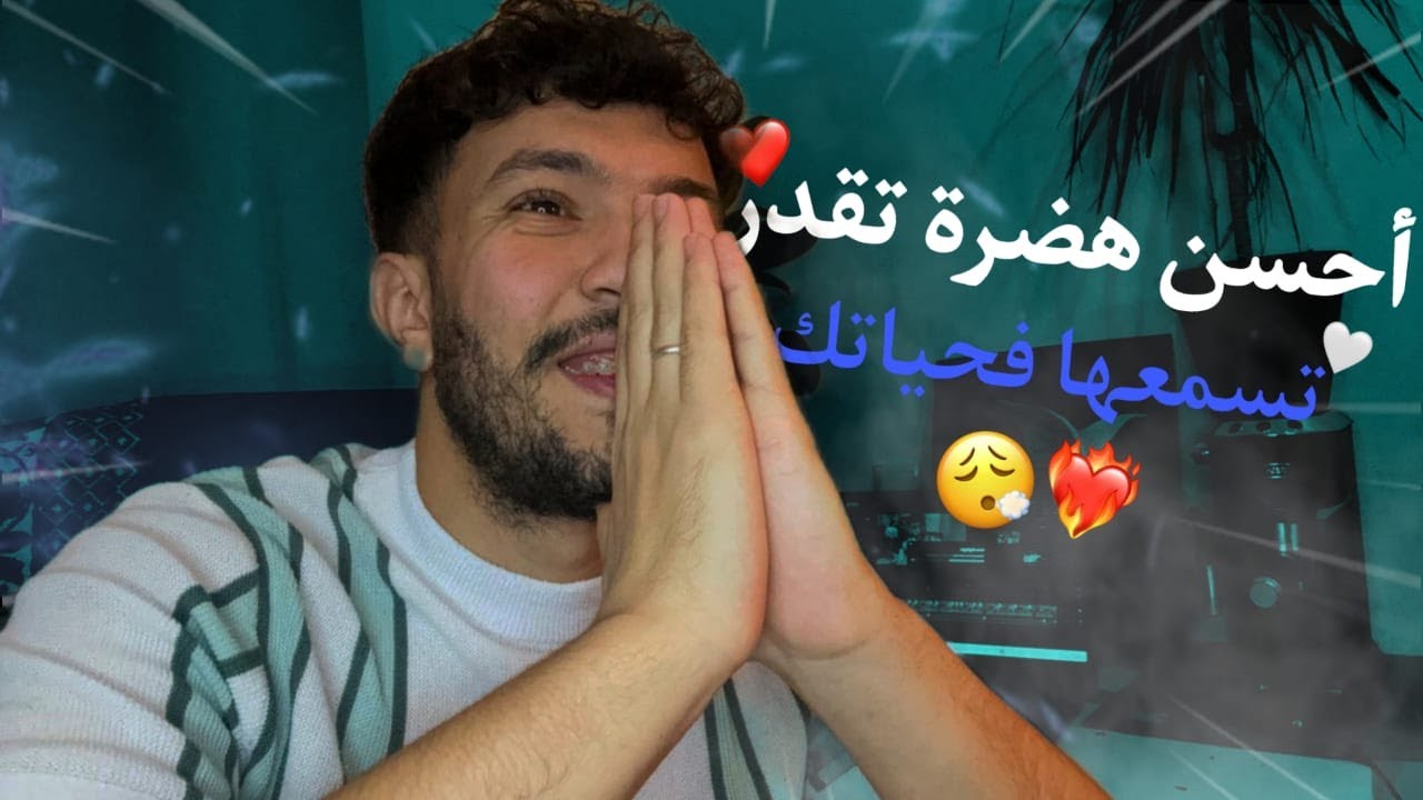 أحسن هضرة تقدر تسمعها فحياتك ❤️ الوقت كايدوز بسرعة هائلة 😱