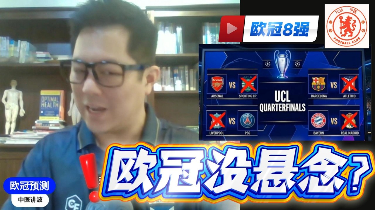 【欧冠8强预测】英超/西甲内战警告！欧冠半决赛等同分糖果？！