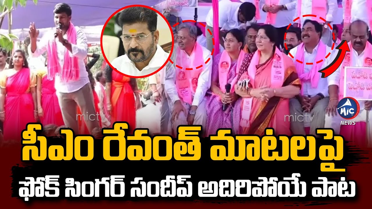 చంద్రబాబు, రేవంత్ పై ఫోక్ సింగర్ పాట..| Folk Singer Maddela Sandeep Song on CM Revanth Reddy | MicTv