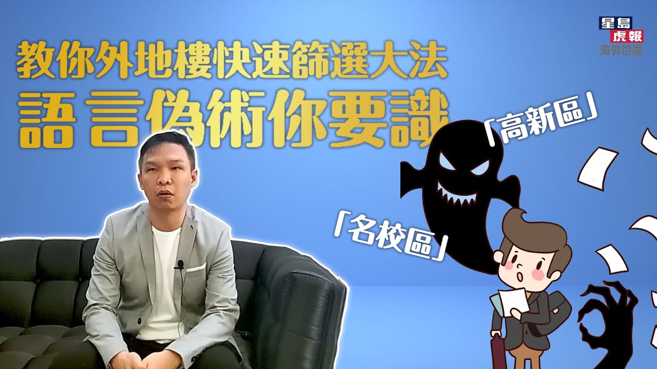 【郭釗專欄】教你外地樓快速篩選大法  「名校區」「高新區」語言偽術你要識