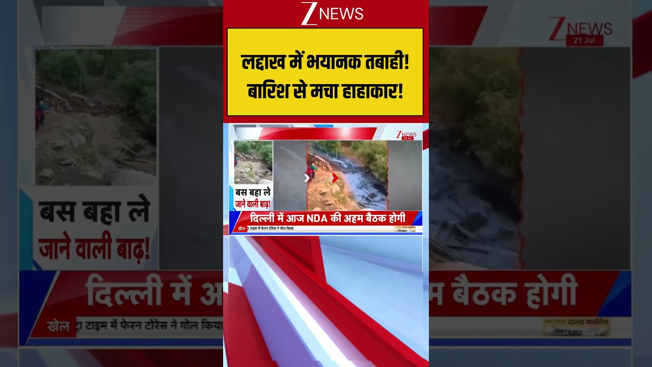Ladakh Landslide Breaking: लद्दाख में भारी बारिश से हाहाकार #weather #rain