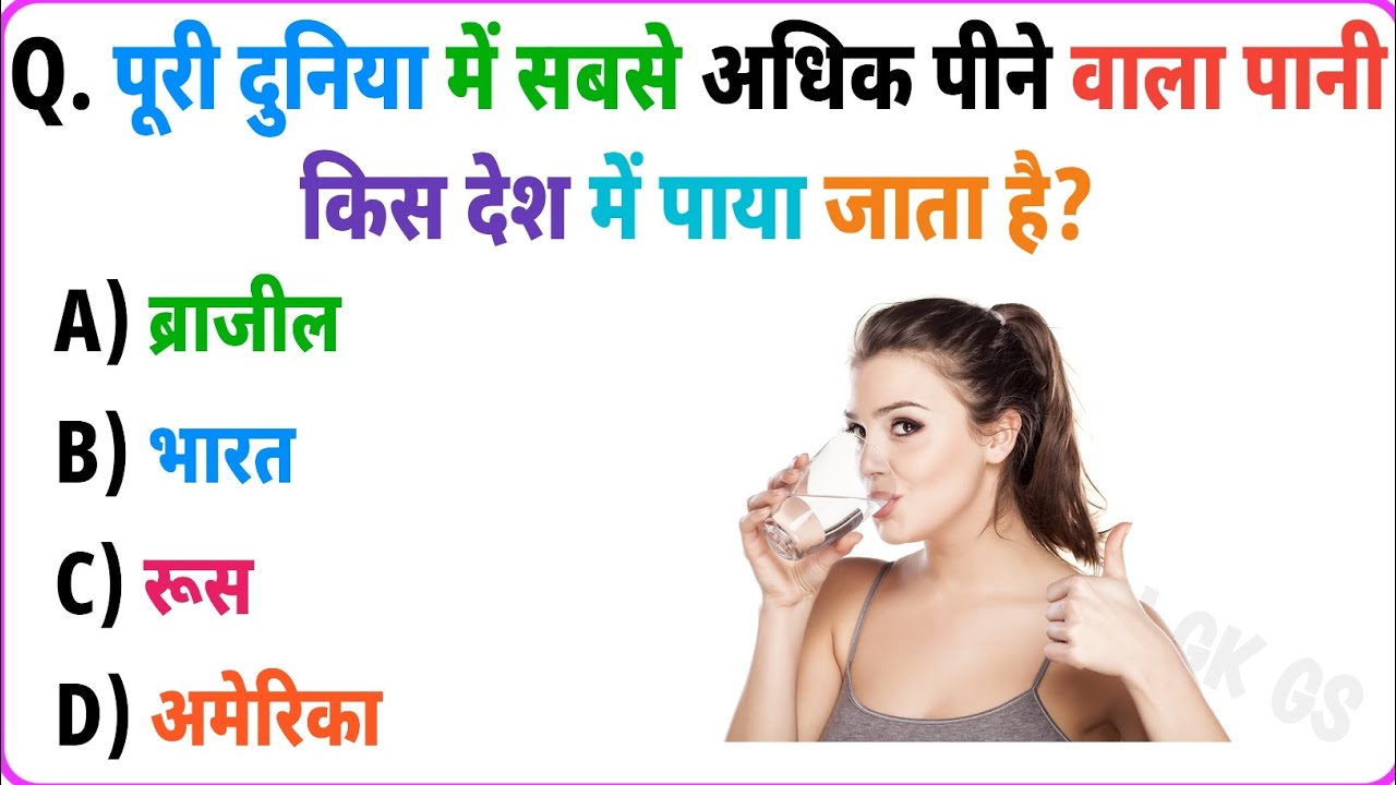 Hindi Gk Question and answer||GK📚 #gk #generalknowledge #hindi #water #world 