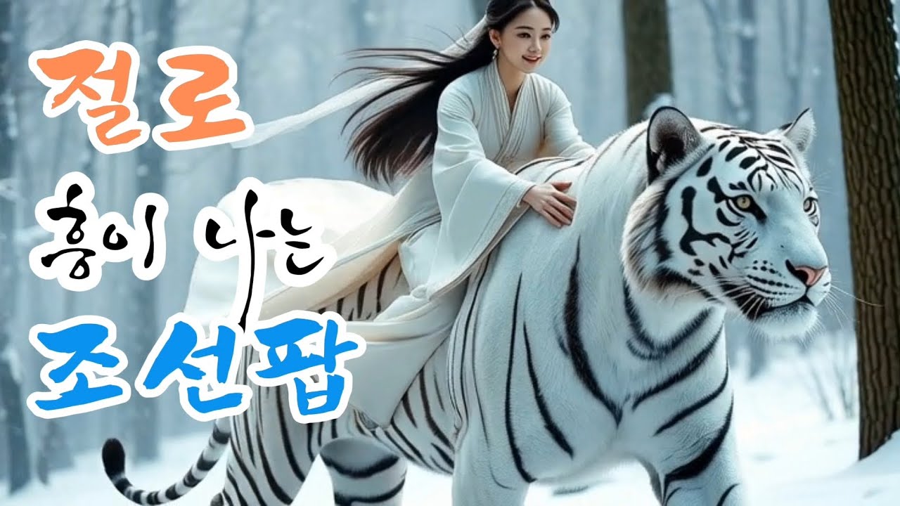 AI 조선팝 | 노동요 💃 절로 흥겨워지는 조선팝! 🎶 신나는 트로트 음악! 😁 #조선팝 #노동요 #ai음악 #ai댄스곡 #눈오는날엔괜히좋다