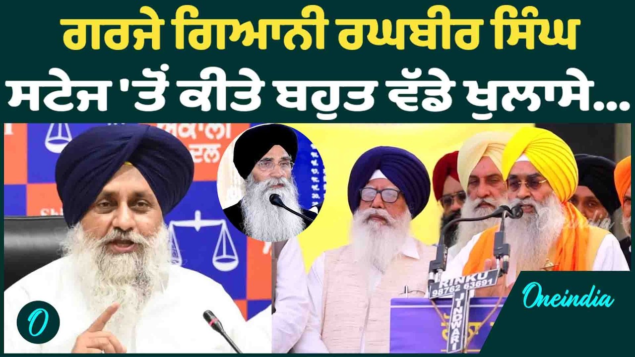 ਗਰਜੇ ਗਿਆਨੀ ਰਘਬੀਰ ਸਿੰਘ ਸਟੇਜ 'ਤੋਂ ਕੀਤੇ ਬਹੁਤ ਵੱਡੇ ਖੁਲਾਸੇ...OneIndia Punjabi