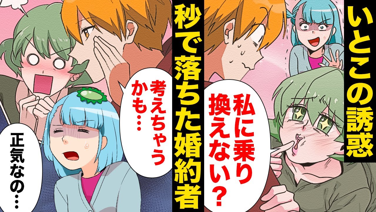 【漫画】男グセが悪く絶縁していた従姉に狙われた婚約者、まさかの二つ返事でOKしてしまう…