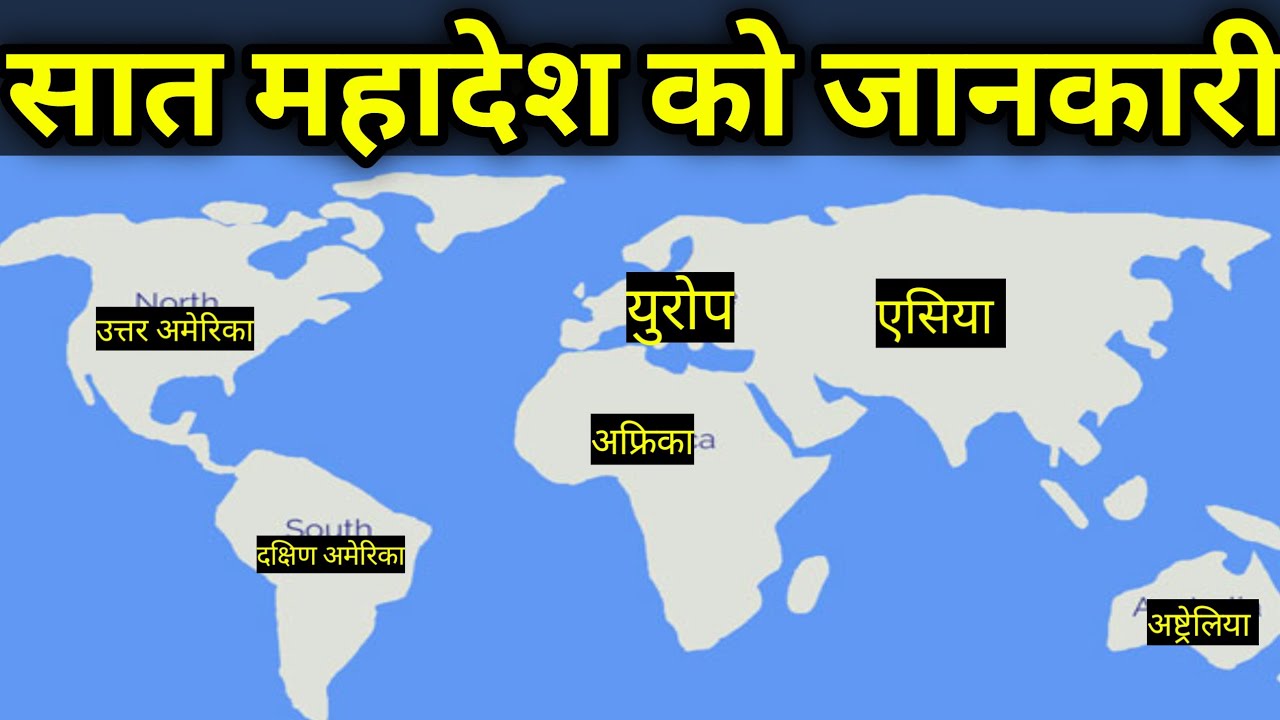 बिश्वका  सात माहादेश हरु जानकारी|| 7 Continents Of The World || Mahadesh Haru || 7 Continents