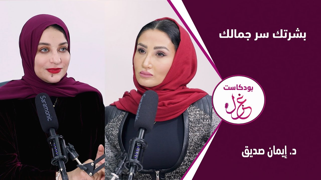 بودكاست غزل - بشرتك سر جمالك - د.ايمان صديق