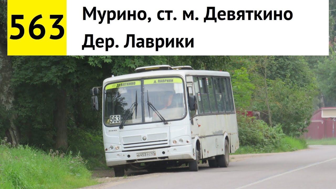 Автобус 563 