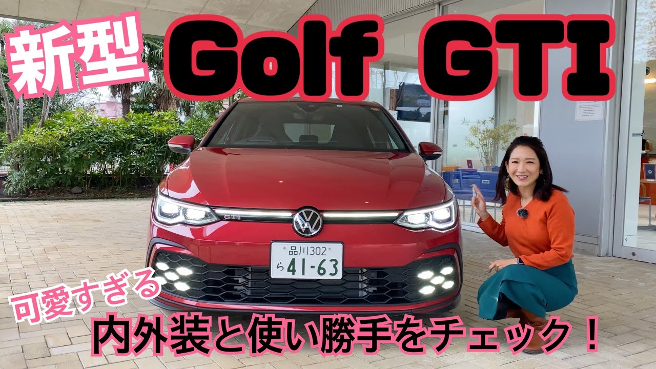 ゴルフGTI（GOLF GTI）/フォルクスワーゲン Volkswagen 【内外装＆使い勝手編】只今情報解禁☆待ってたGTRがいよいよ日本にやってきた！可愛すぎるエクステリアとインテリアをチェック☆
