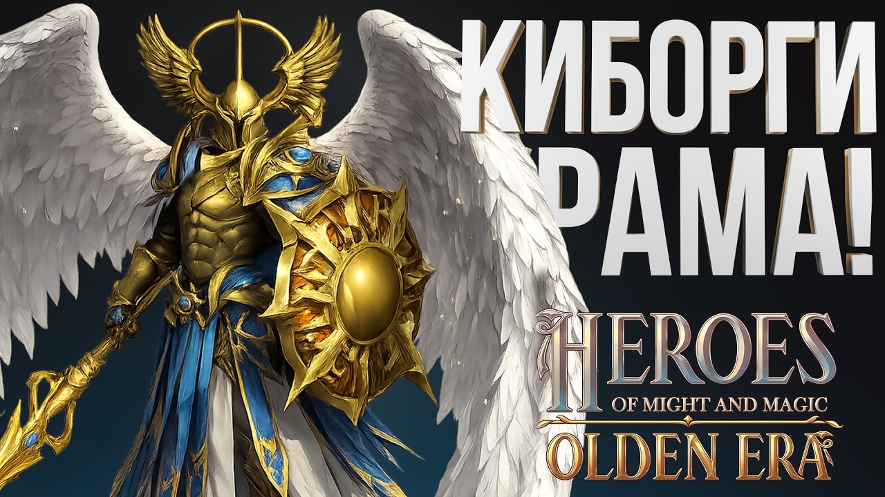 🤖 КИБОРГИ 🤖 ОНИ ЗАПОЛОНИЛИ ВЕСЬ МИР - ХРАМ ЧЕРЕЗ ЛЕЙТ | Sprint Outcast |Герои Меча и Магии Olden Era