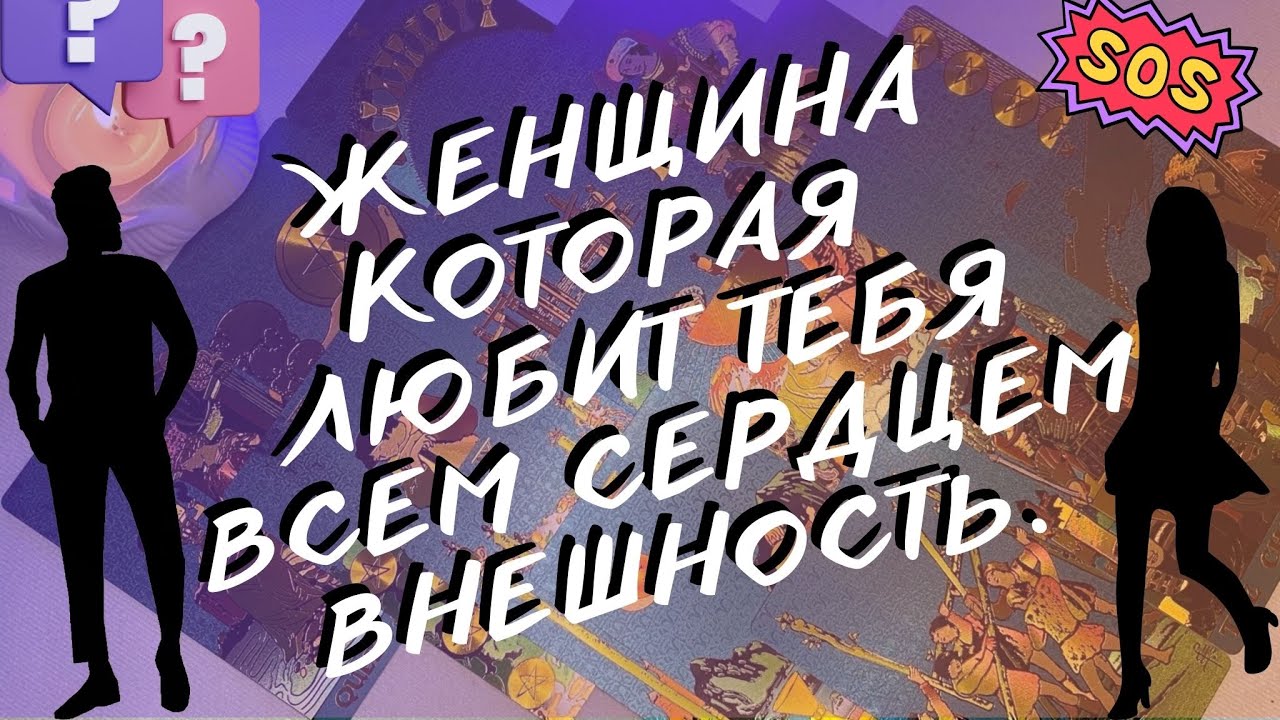 ЖЕНЩИНА КОТОРАЯ ЛЮБИТ ТЕБЯ! КТО ОНА?? ТАРО ДЛЯ МУЖЧИН