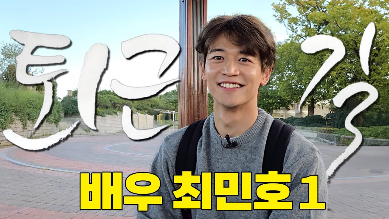 [ENG SUB] 데뷔 16년만의 첫 연극도전 샤이니 최민호 #퇴근길bypdc